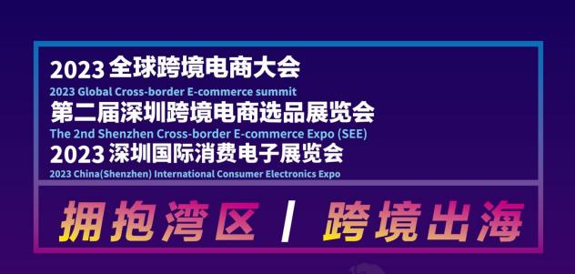 see Shenzhen Cross-border E-commerce Selection Exhibition (Second Session)