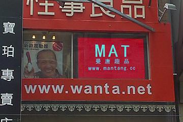 Mantang(MAT) brand on the street of Times Square in Hong Kong