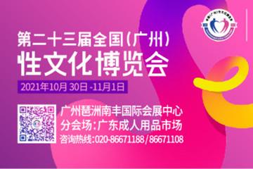The 23rd National (Guangzhou,China) Sex Culture Festival