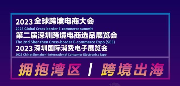 2023 Mantang Fun Products Second Exhibition: see Shenzhen Cross-border E-commerce Selection Exhibition (Second Session)